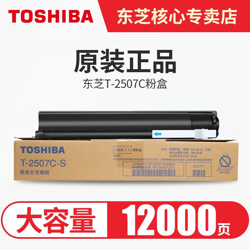 东芝（TOSHIBA）原装粉盒T-2507C墨粉2006/2306/2307/2506墨盒碳粉墨粉 黑色高容 240克12000页  A4，5%覆盖 T2507C