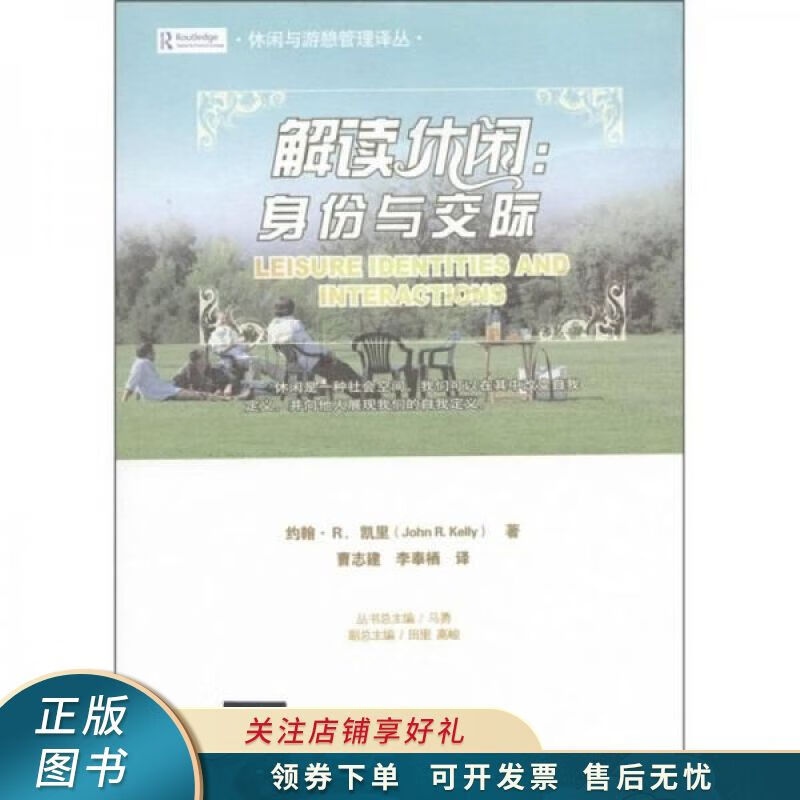 解读休闲：身份与交际