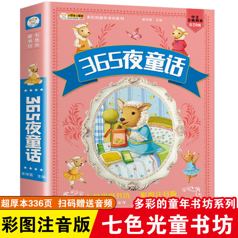 儿童版四大名著正版注音小学生西游记三国演义水浒传红楼梦七色光童书坊唐诗三百首宋词安徒生童话故事课外阅 365夜童话