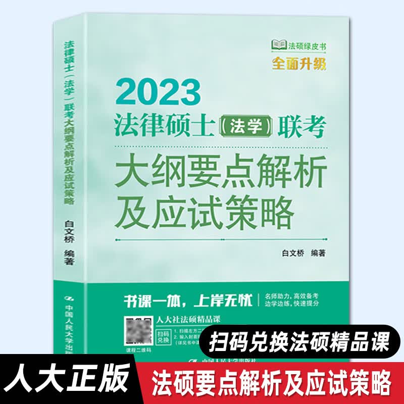【人大正版】2023法律硕士（法学）联考大纲要点解析及应试策略 白文桥/人大出版社 法律硕士(法学)联考大纲要点解析及应试策略