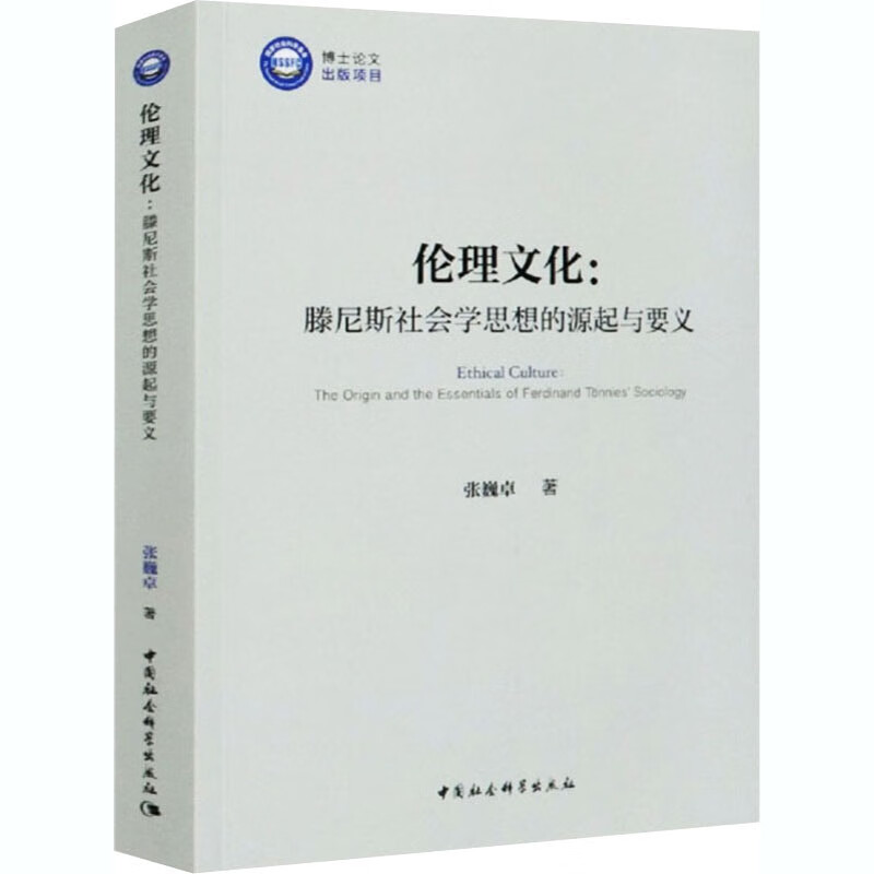 伦理文化:滕尼斯社会学思想的源起与要义