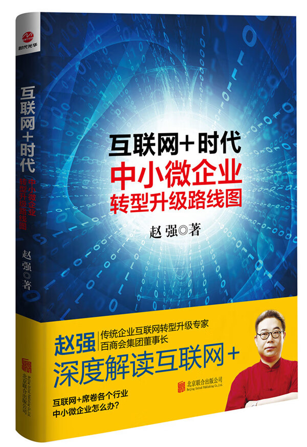 互联网+时代:中小微企业转型升级路线图