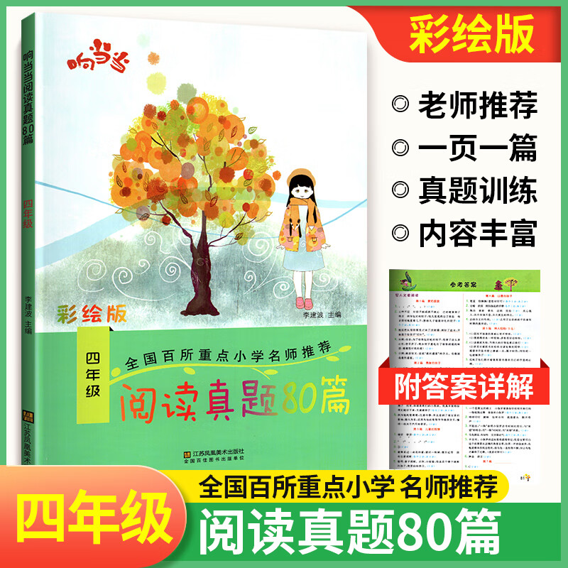 秋季适用 阅读真题80篇四年级语文阅读理解训练 阶梯阅读 响当当阅读 全国百所重点小学