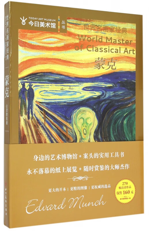 蒙克/世界名画家经典/今日美术馆丛书