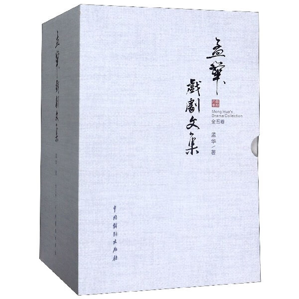 孟华戏剧文集(共5册)(精)