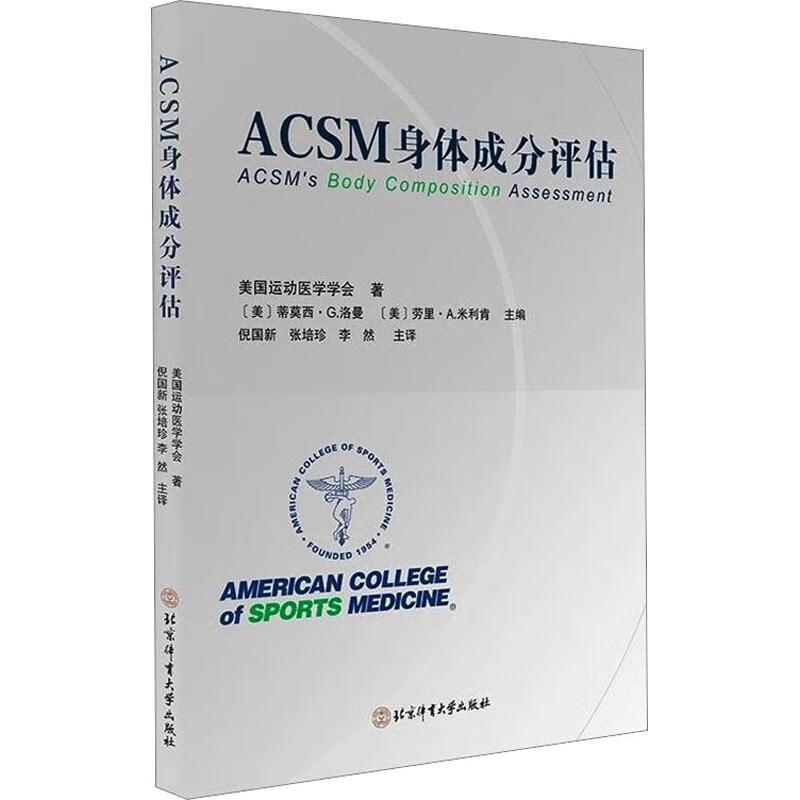 acsm身体成分评估社会科学  图书