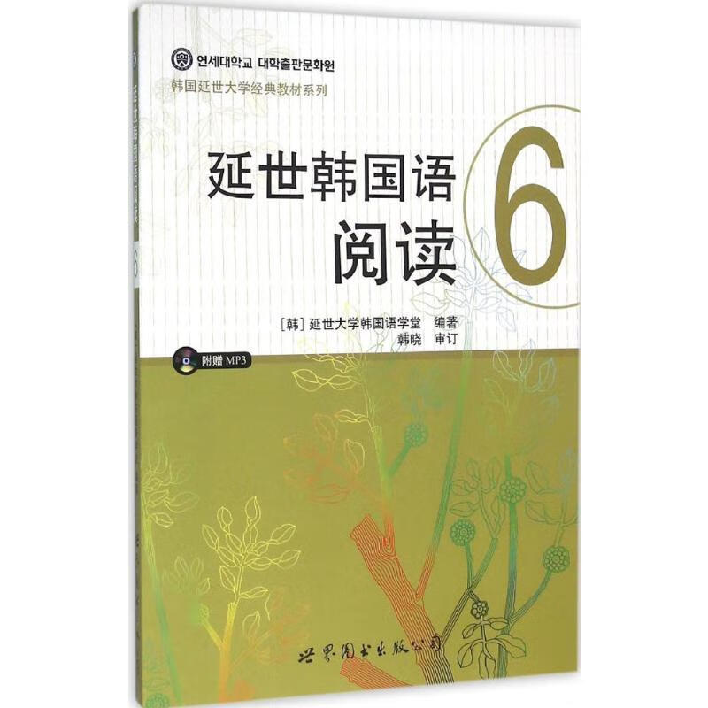 延世韩国语阅读(6)