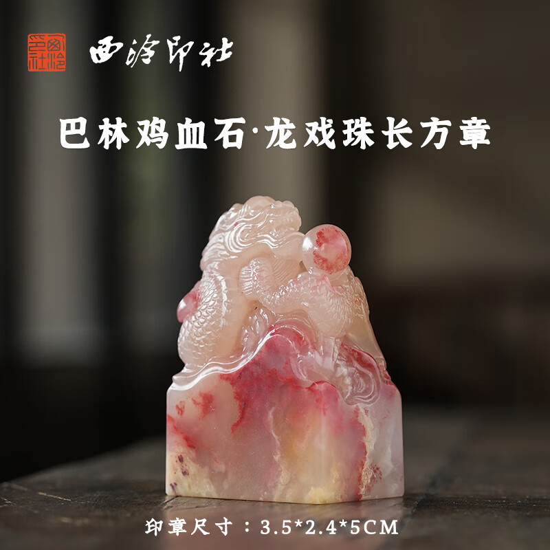 西泠印社 巴林鸡血石龙戏珠长方章印材孤品书法国画藏书章压角章手工