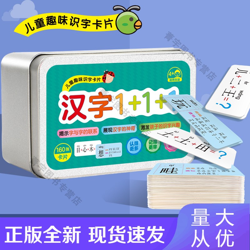 n【速发】魔法汉字偏旁部首组合卡识字卡片8-10--14岁以上扑克牌子游戏 汉字1+1+1【160张卡】