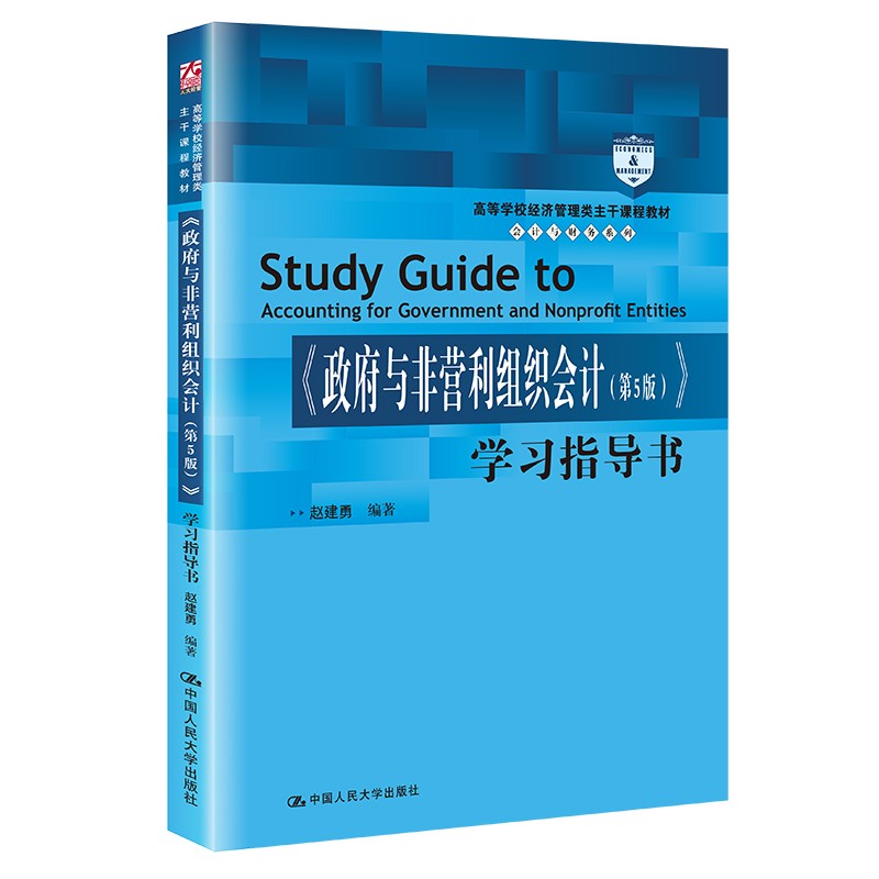 《政府与非营利组织会计（第5版）》学习指导书（高等学校经济管理类主干课程教材·会计与财务系列；怎么样,好用不?