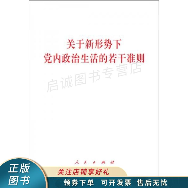 关于新形势下政治生活的若干准则