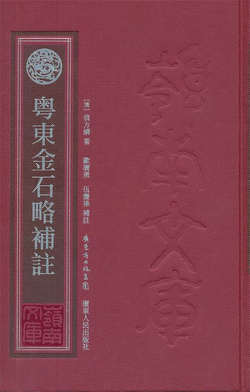 岭南文库 粤东金石略补注【正版特惠】