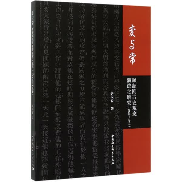 变与常(顾颉刚古史观念演进之研究1923-1949)
