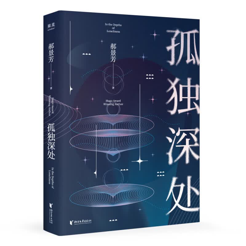 孤独深处（雨果奖得主郝景芳经典科幻短篇合集，2021修订收藏版） 孤独深处