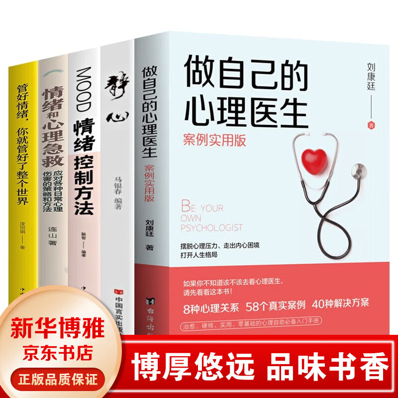 做自己的心理医生+静心 战胜焦虑抑郁的心理策略+情绪控制方法