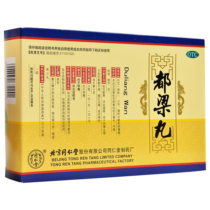 北京同仁堂都梁丸9g*10丸 祛风散寒活血通络鼻塞不通偏正头痛或伴寒热