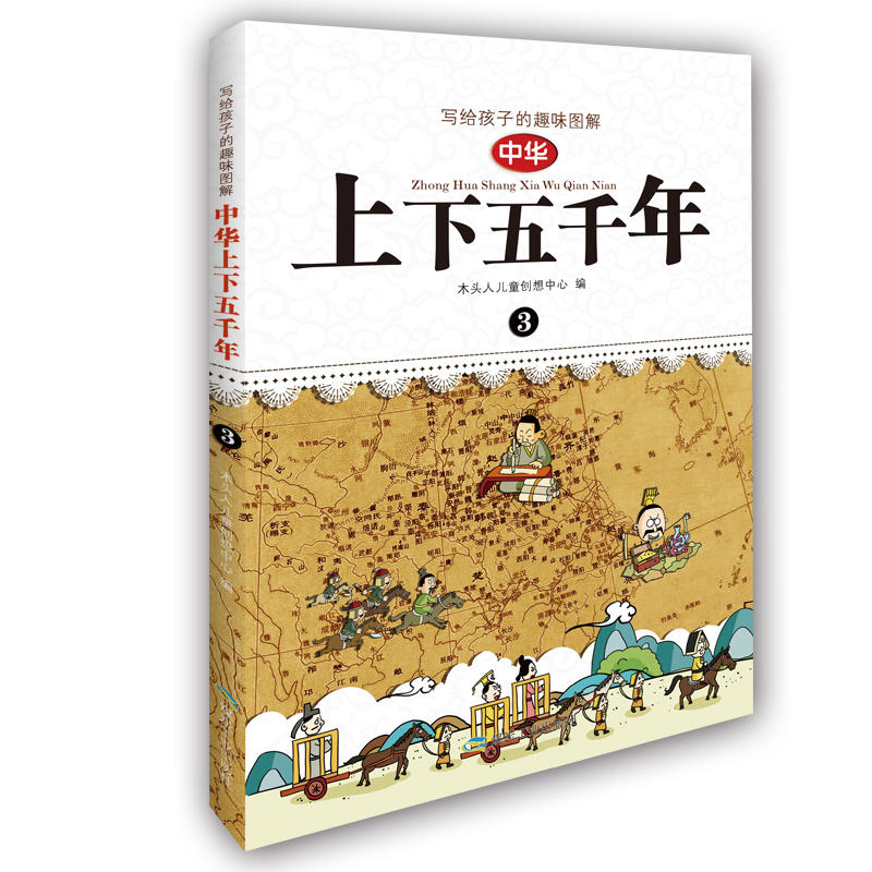 写给孩子的趣味图解 中华上下五千年（套装1-4册 恐龙小Q）详情图