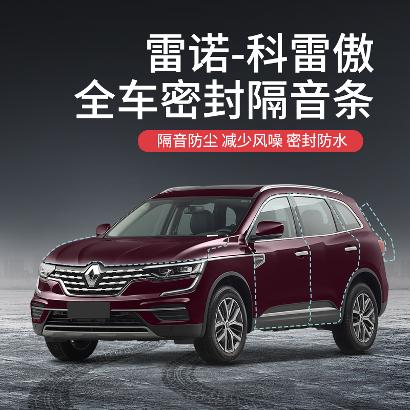 beisenluo【顺丰速发】专用于雷诺科雷傲汽车隔音降噪密封条加装全车