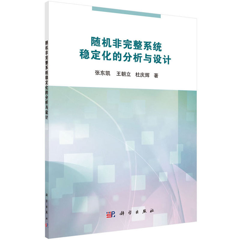 随机非完整系统稳定化的分析与设计