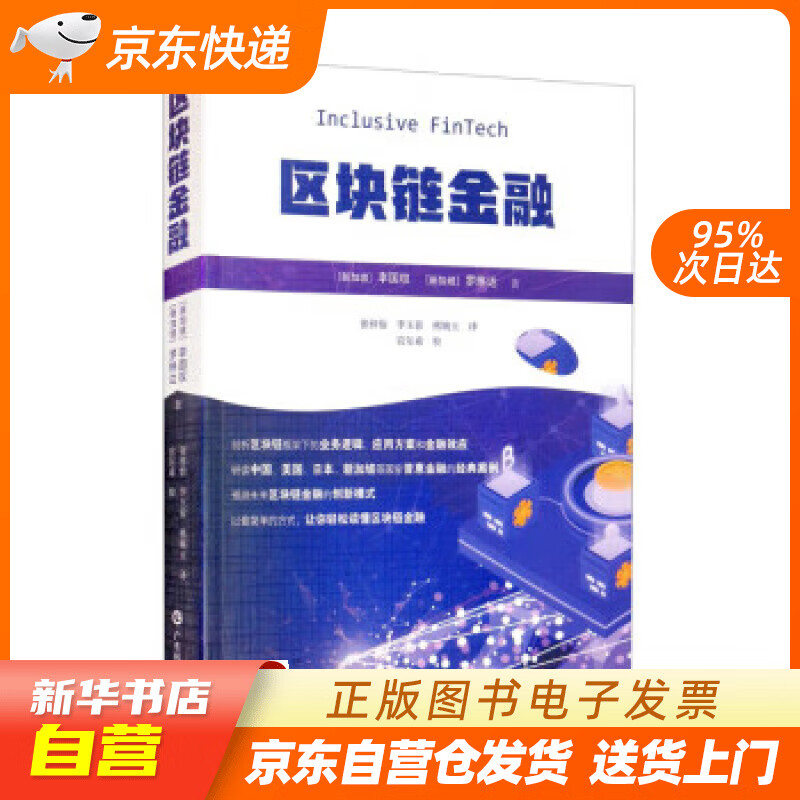 【新华书店正版】区块链金融 [新加坡]李国权,[新加坡]罗琳达著,张梓怡,李玉蓉,熊婉玉译,宫尔希校 广东科技出版社