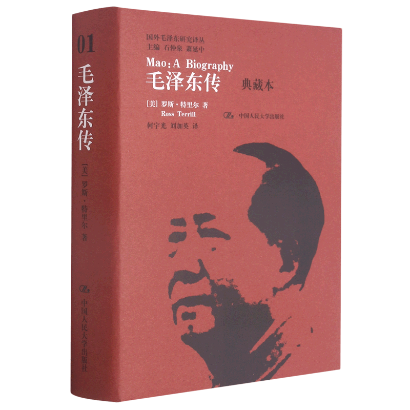 毛泽东传(典藏本)(精)/国外毛泽东研究译丛