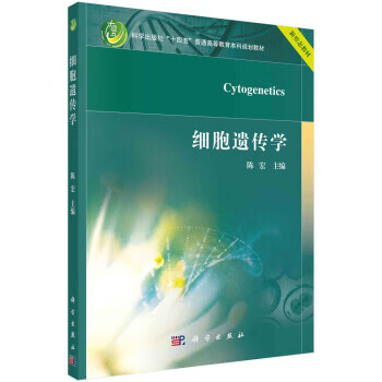 细胞遗传学 陈宏 科学出版社 97870