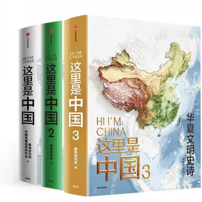 这里是中国123 星球研究所 著 典藏级国民地理书