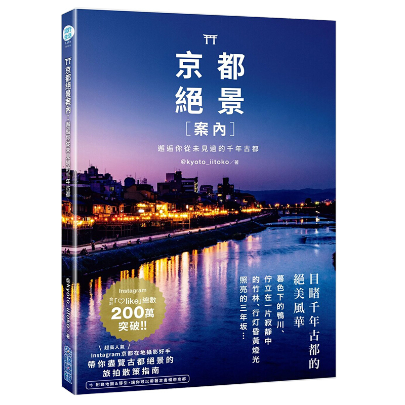 预订港台 京都绝景案内 邂逅你从未见过的千年古都 摄影拍摄精选45个此生必去的古都绝【下架】