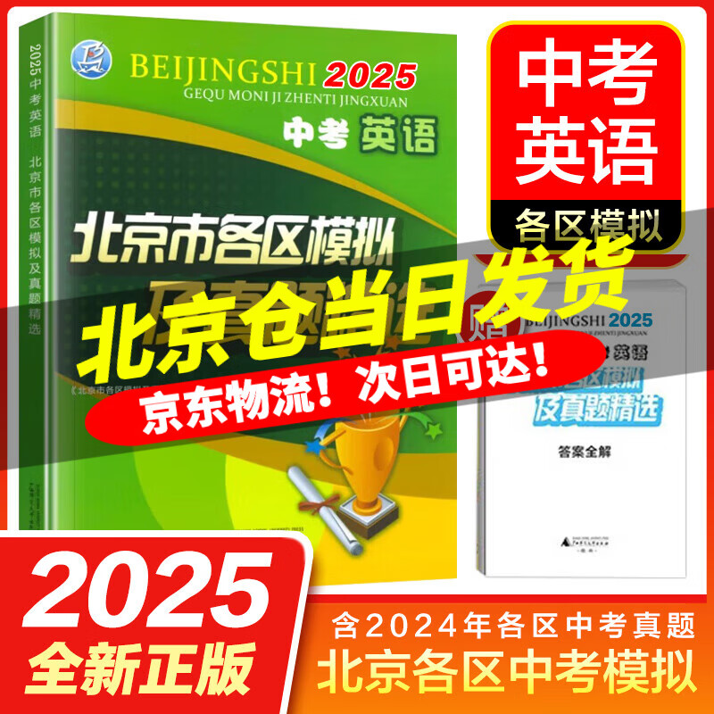 【本地仓速发！】北京市各区模拟及真题精选2025北京中考模拟试题汇编初中复习必刷题 北京各区中考英语语文数学物理生物化学专用教辅 【英语】2025北京各区模拟真题