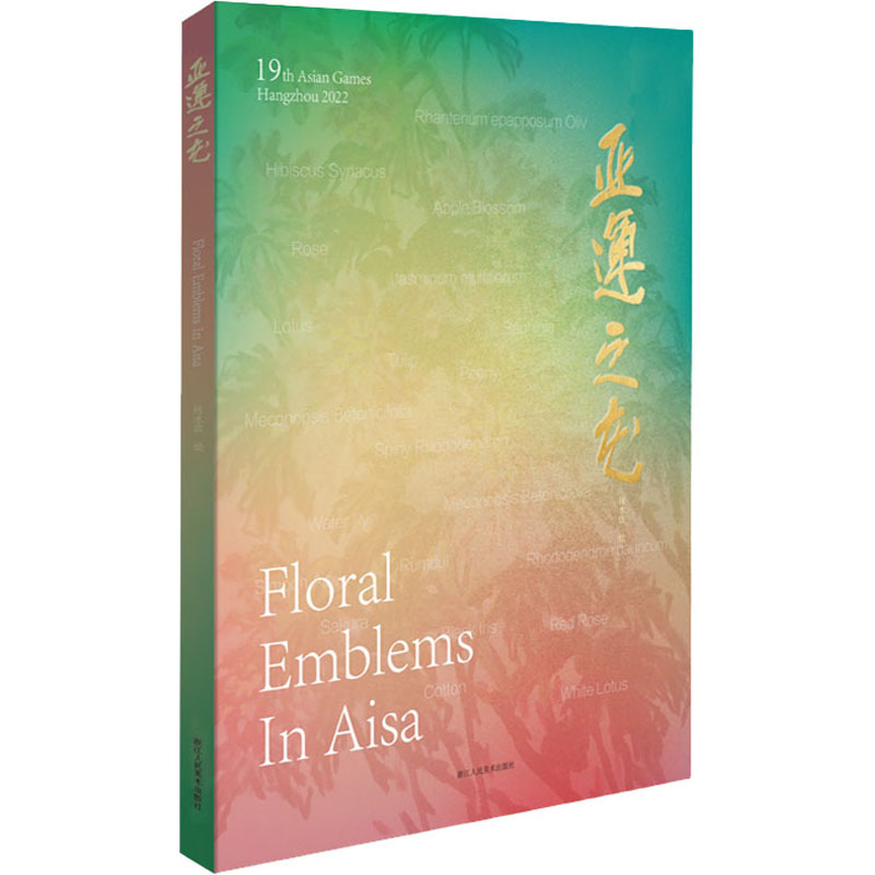 亚运之花 何水法 绘 书籍