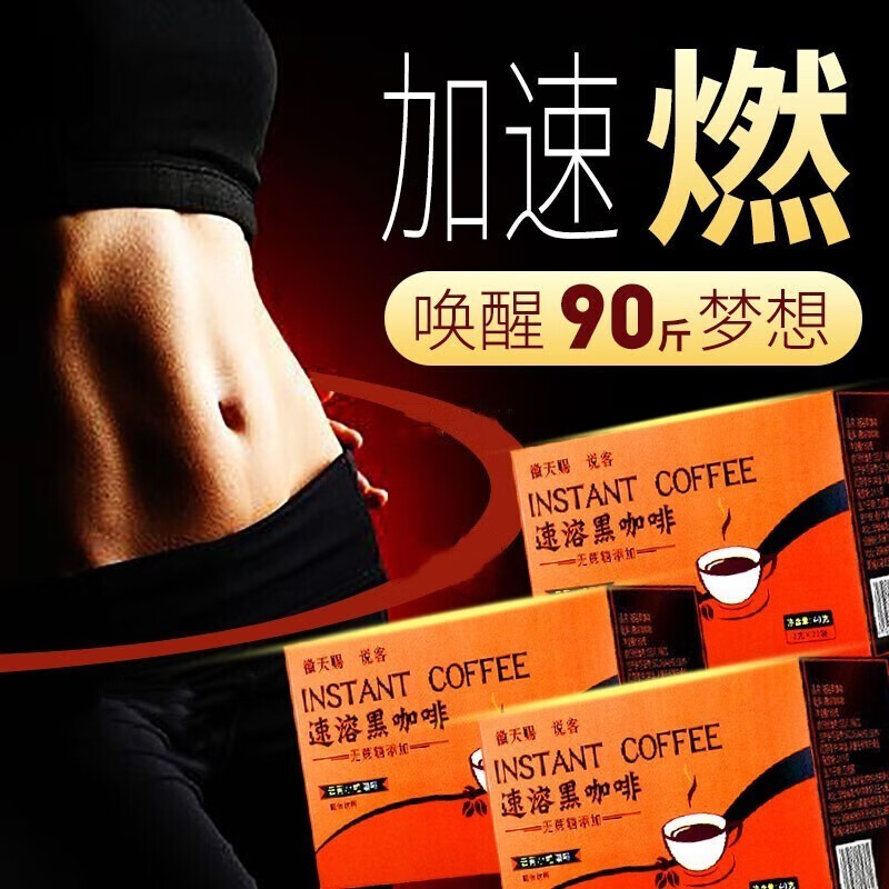 说客黑咖啡 燃低脂健身速溶黑咖啡燃魂减肥0糖0脂0卡美式防反弹提精神 5盒装高性价比高么？