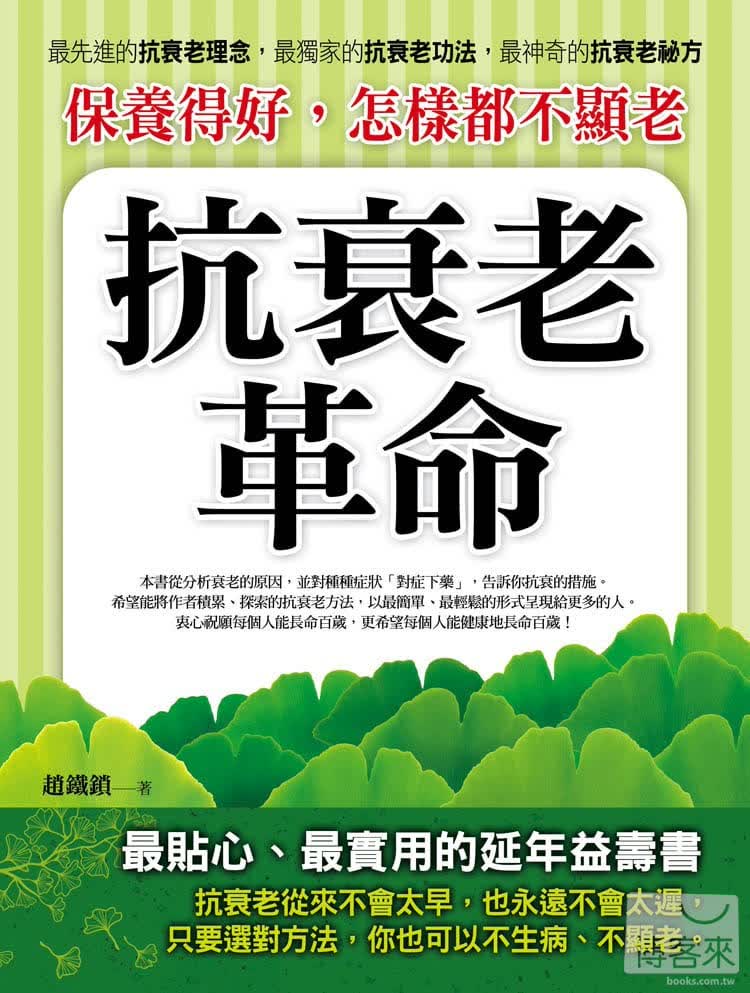 预售 赵铁锁保养得好，怎样都不显老：抗衰老革命金块文化港台图书