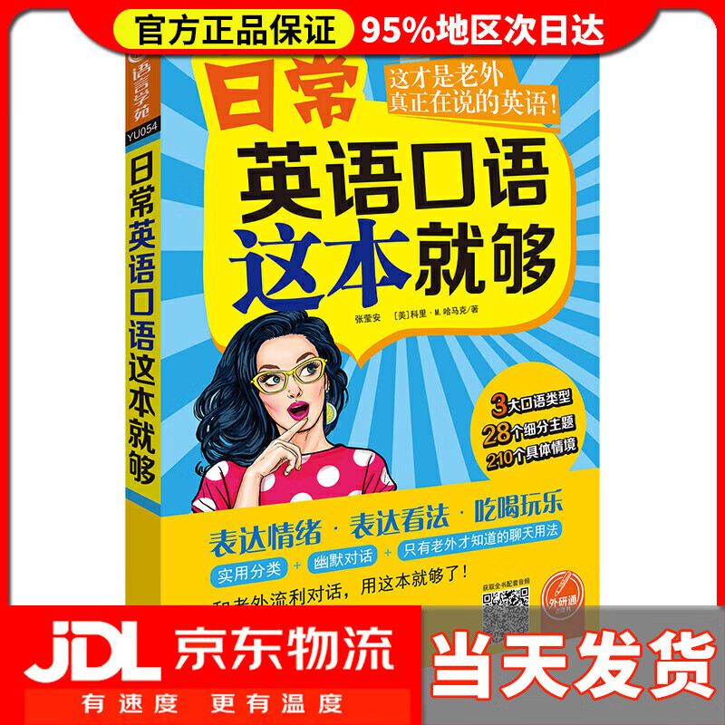 【送货上门】日常英语口语这本就够（外研通点读书）