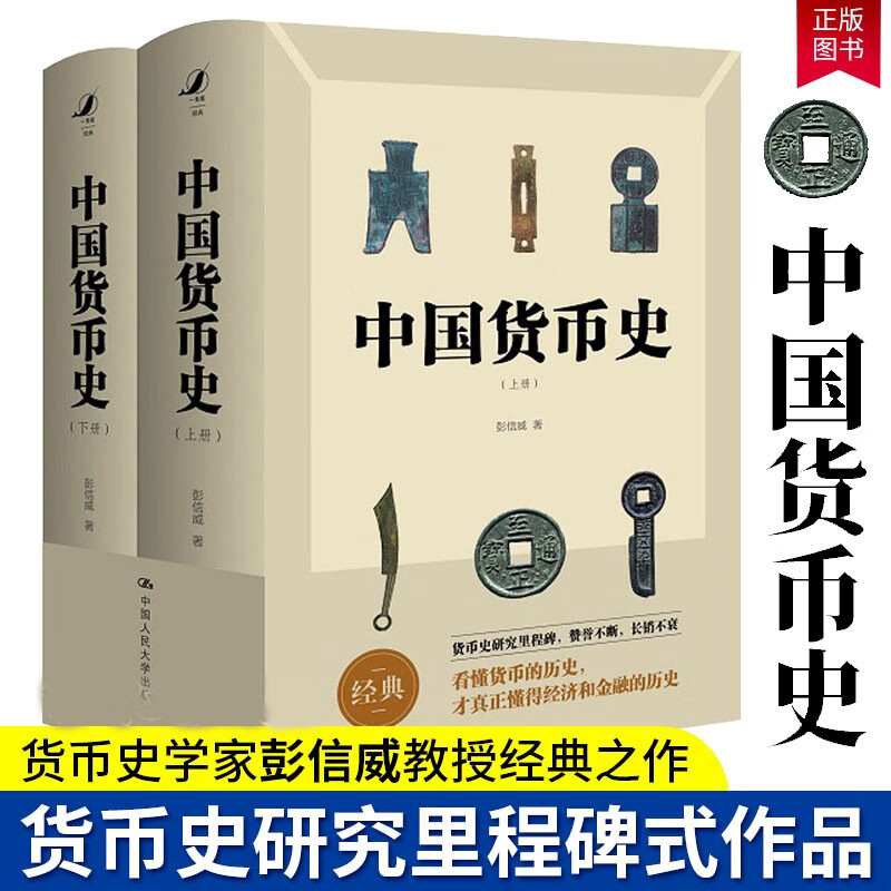 中国货币史 全新简体字版 经济 彭信威 中国人民大学出版社 9787300275840