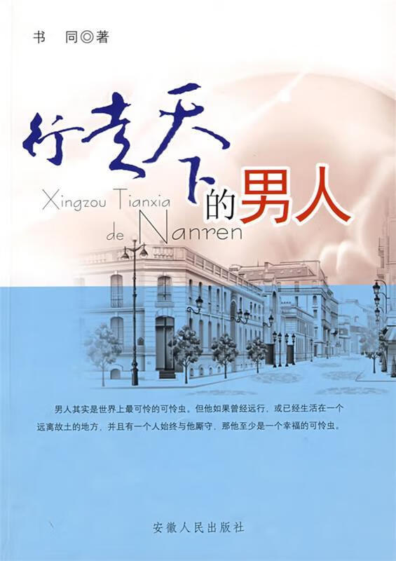 行走天下的男人 书同 著 安徽人民出版社