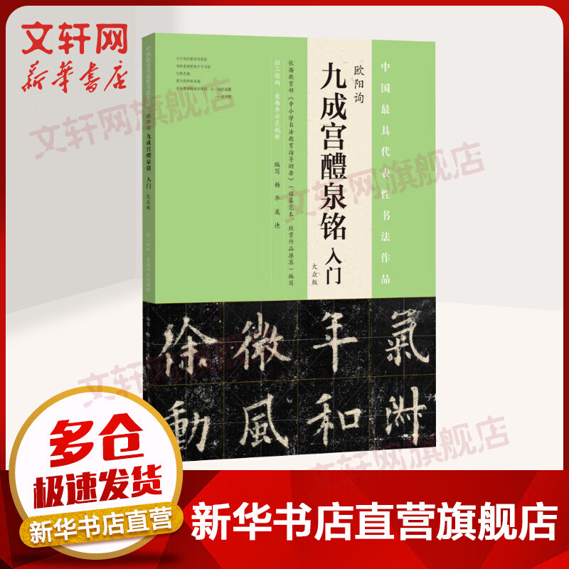 欧阳询《九成宫醴泉铭》入门(大众版)