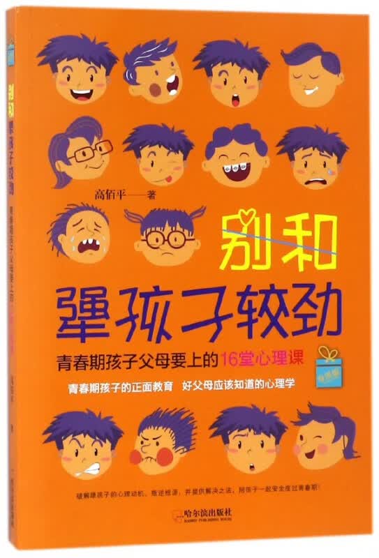 别和犟孩子较劲(青春期孩子父母要上的16堂心理课)