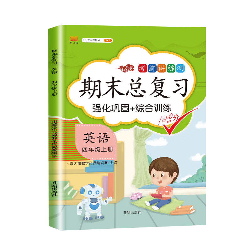 新版期末总复习四年级上册英语冲刺100分人教版课本同步专项训练测试卷英语词汇语法强化巩固训练