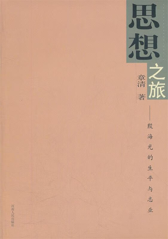 思想之旅--殷海光的生平与志业