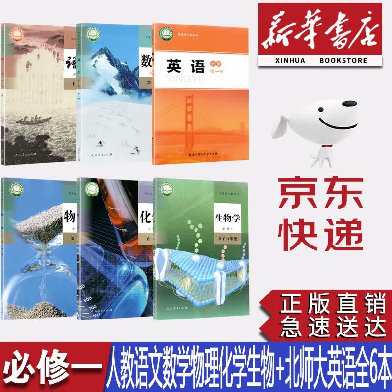 【新华书店正版】2023安徽合肥等地适用全新正版高一上册必修第一册理科全套6本高中人教版语文数学物理化学生物+北师大版英语必修1第一册课本教科书理科教材共6本