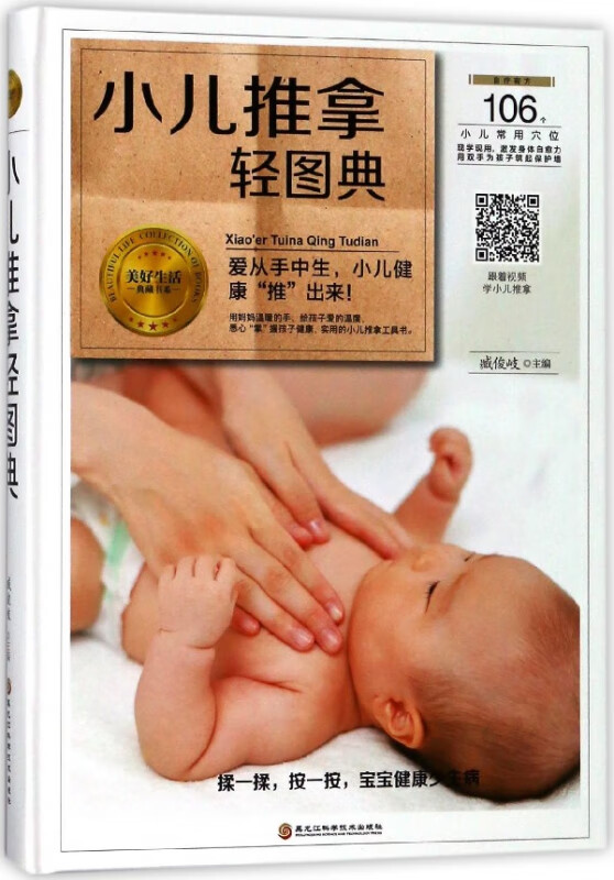小儿推拿轻图典(精)/美好生活典藏书系