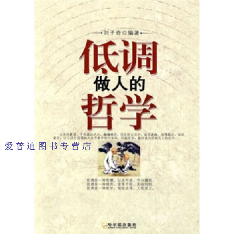 低调做人的哲学 刘子奇【正版书籍,畅读优品】