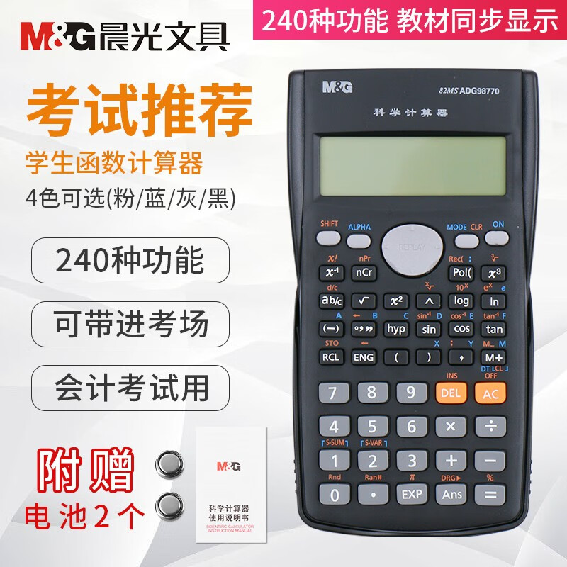 晨光（M&G）计算器学生考试专用科学计算器多功能便携式计算机会计专用大学人教版四年级函数计算机 【240种功能】经典黑+螺丝刀属于什么档次？