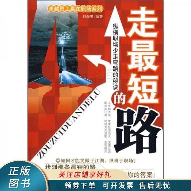 走最短的路:纵横职场少走弯路的秘诀【稀缺图书,放心购买】
