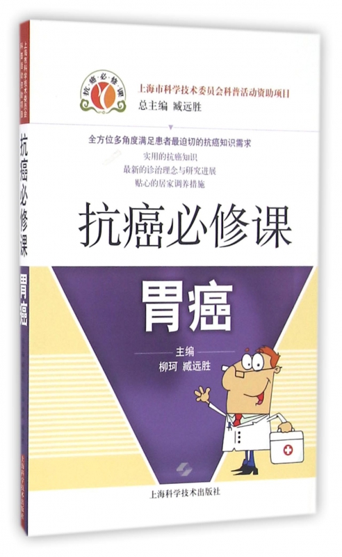 抗癌必修课(胃癌)