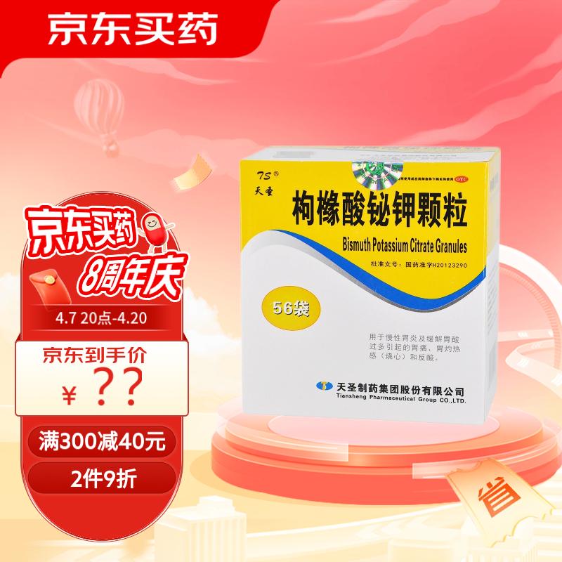天圣]枸橼酸铋钾颗粒1g*56袋/盒慢性胃炎及缓解胃酸过多引起的胃痛,胃