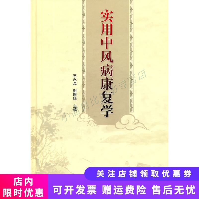 实用中风病康复学