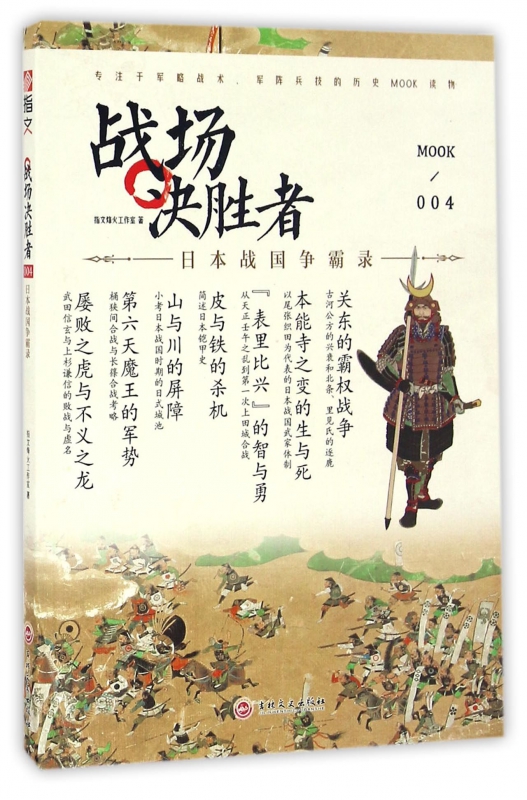 战场决胜者(MOOK4日本战国争霸录)