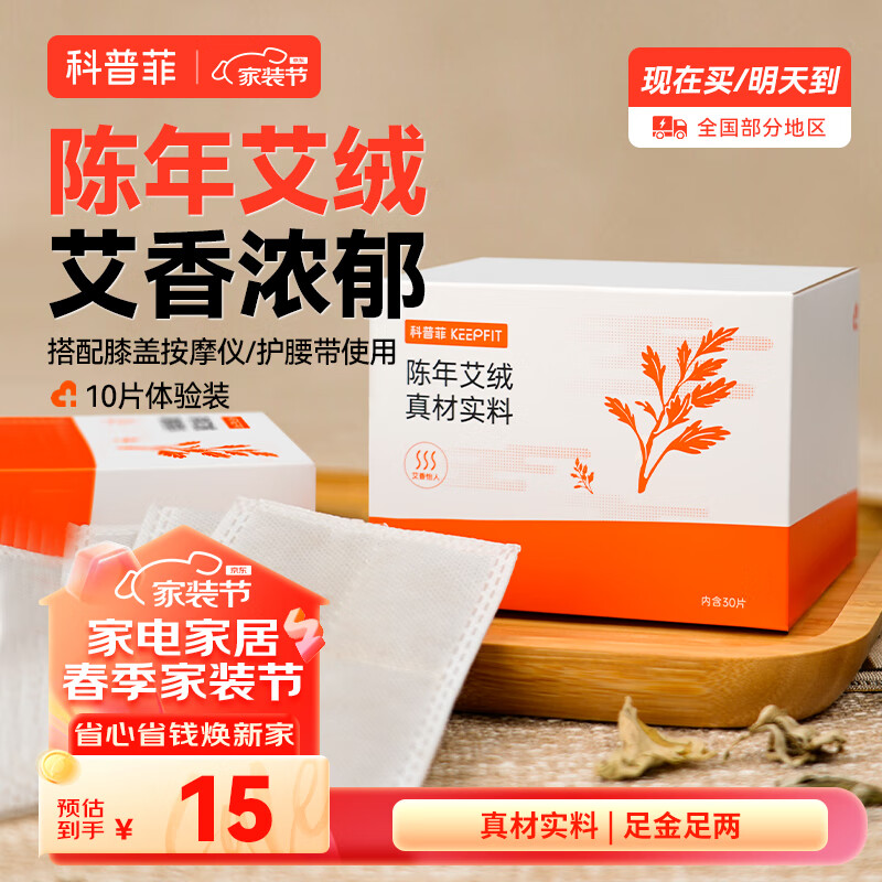 科普菲（keepfit）艾草包电发热产品护膝/护腿/护腰专用配件10片体验装怎么样,好用不?