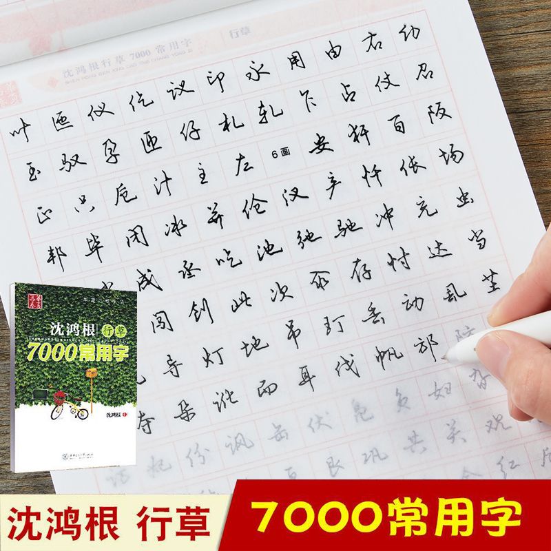 草书字帖常用7000字行草沈鸿根钢笔硬笔中性笔成人学生行草临摹书